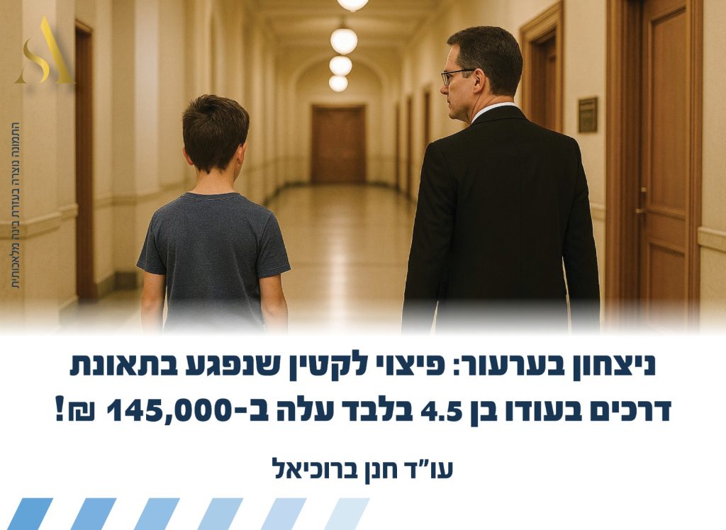ל' הוא קטין בן 14 שנפגע בתאונת דרכים בעודו בן 4.5 בלבד, ובעקבותיה הוא סובל מנכות בשיעור 10% בתחום הנפשי. ל' קיבל בתחילה פיצוי של 243,000 ₪ מבית משפט בירושלים, בצירוף שכר טרחת עו"ד, אך עו"ד חנן ברוכיאל שטיפל במקרה זה מטעם משרדנו, סבר שנפלה טעות מרכזית בפסק הדין, ובגינה הגיש ערעור לבית המשפט המחוזי בירושלים.
