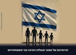 זכויותיהם של נפגעי פעולות האיבה ובני משפחותיהם