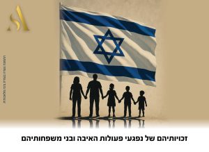 זכויותיהם של נפגעי פעולות האיבה ובני משפחותיהם