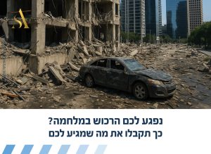 נפגע לכם הרכוש במלחמה? כך תקבלו את מה שמגיע לכם