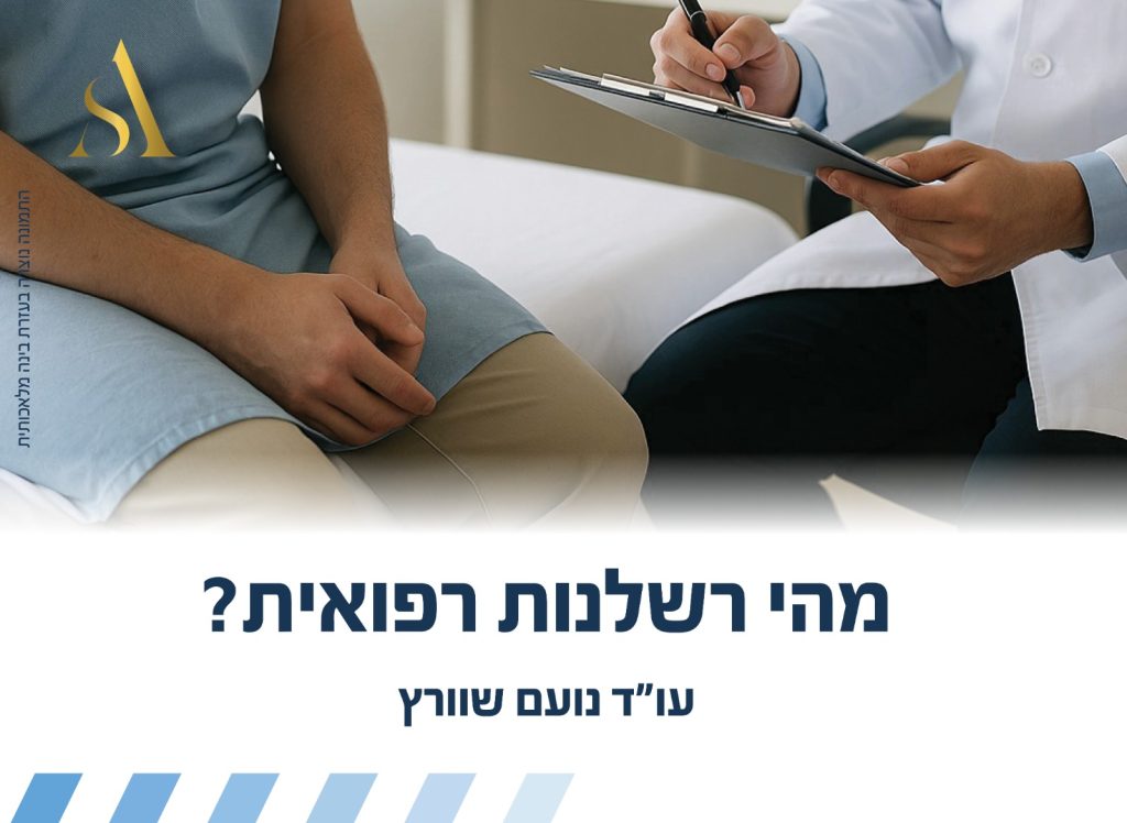 מהי רשלנות רפואית?