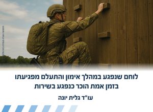 לוחם שנפגע במהלך אימון והתעלם מפגיעתו בזמן אמת הוכר כנפגע בשירות