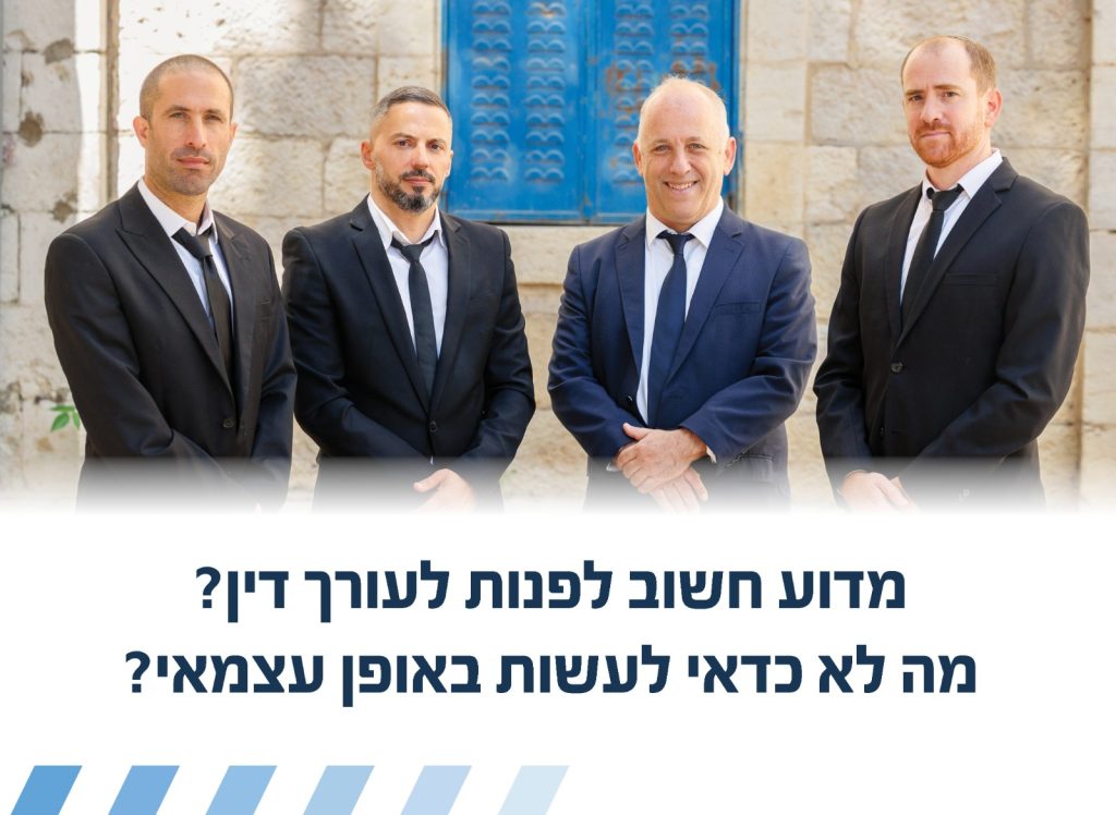 מדוע חשוב לפנות לעורך דין?