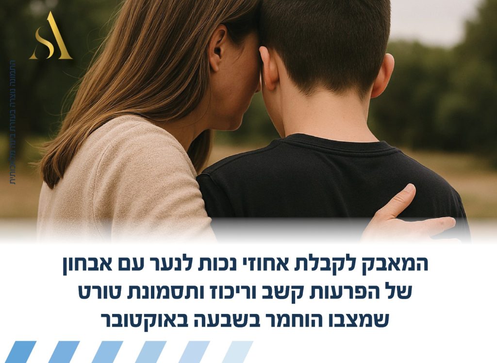 המאבק לקבלת אחוזי נכות לנער עם אבחון של הפרעות קשב וריכוז ותסמונת טורט שמצבו הוחמר בשבעה באוקטובר.