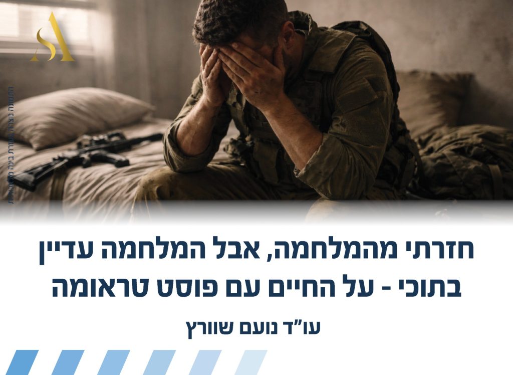 חזרתי מהמלחמה, אבל המלחמה עדיין בתוכי – על החיים עם פוסט טראומה