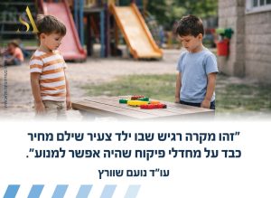 כשל בפיקוח על אלימות בגן ילדים – והפיצוי שנפסק