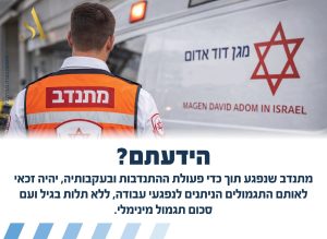 הידעתם ⁉️ מתנדב שנפגע תוך כדי פעולת ההתנדבות ובעקבותיה יהיה זכאי לאותם התגמולים הניתנים