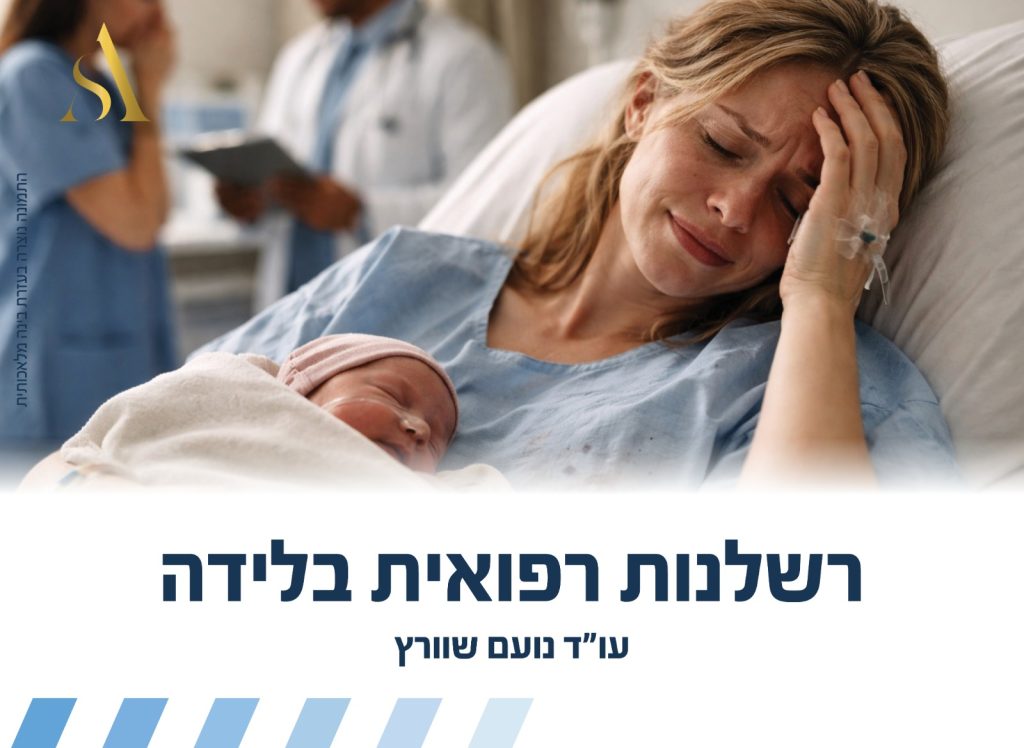 מהי רשלנות בלידה?