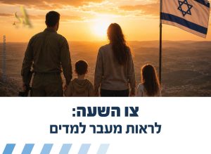 צו השעה: לראות מעבר למדים