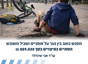 מפגש כואב בין נער על אופניים ושביל משובש הסתיים בפיצויים בסך 889,030 ₪