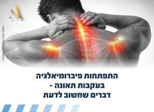 התפתחות פיברומיאלגיה בעקבות תאונה - דברים שחשוב לדעת: