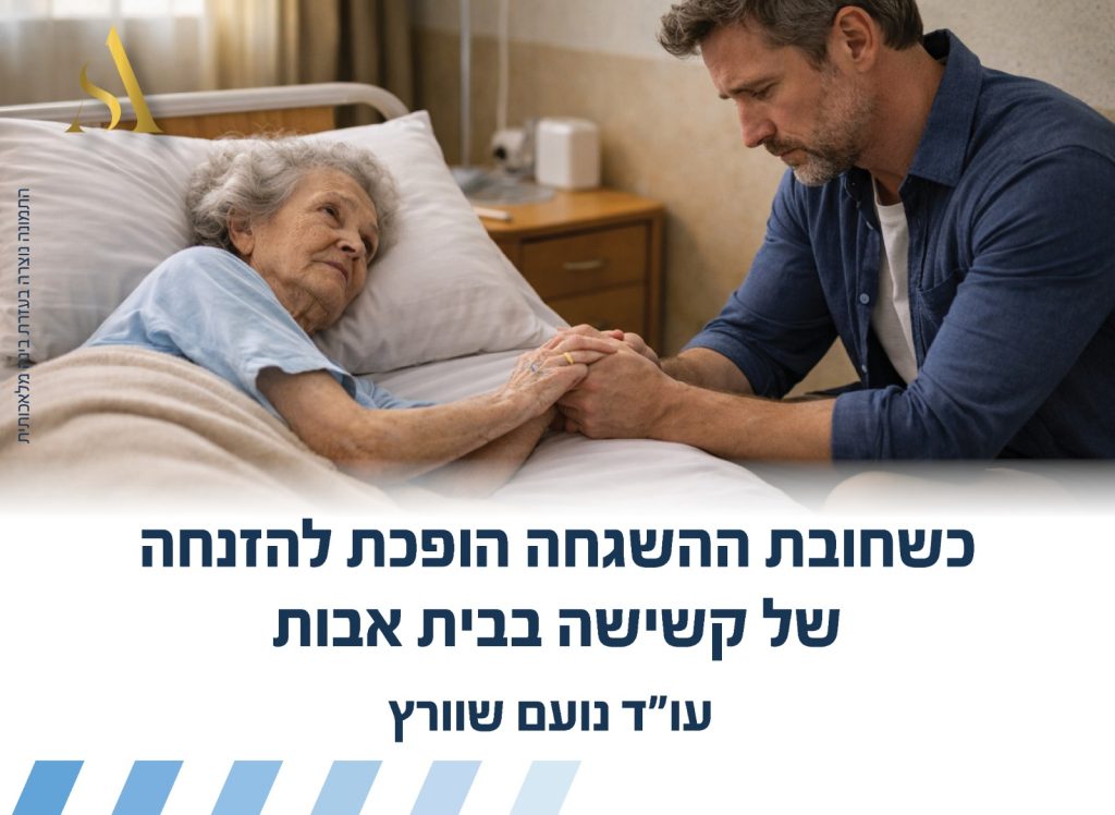 כשחובת ההשגחה הופכת להזנחה של קשישה בבית אבות