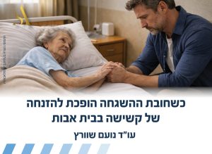 כשחובת ההשגחה הופכת להזנחה של קשישה בבית אבות