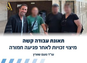 תאונת עבודה קשה - מיצוי זכויות לאחר פגיעה חמורה