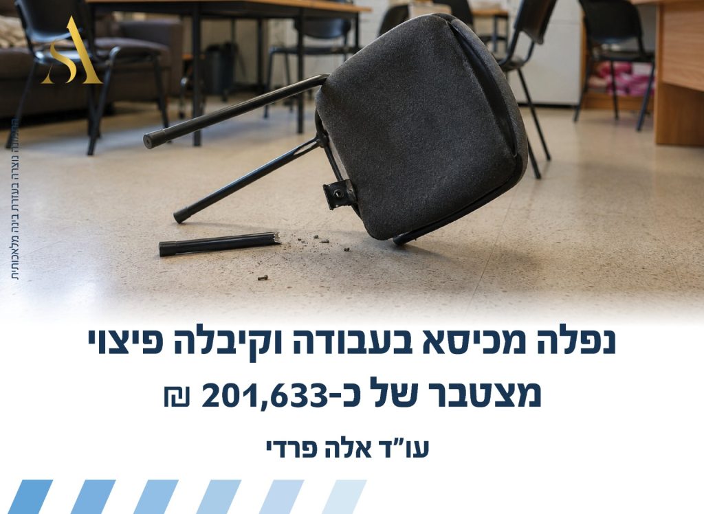 נפלה מכיסא בעבודה - וקיבלה פיצוי מצטבר של כ-201,633 ₪