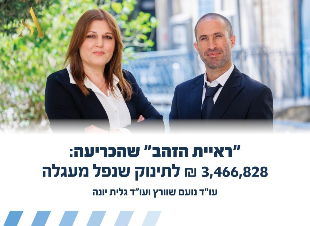 "ראיית הזהב" שהכריעה: פיצוי של 3,466,828 ₪ לתינוק שנפל מעגלה